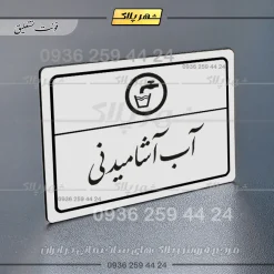 پلاک لیزری آب آشامیدنی - تصویر 22